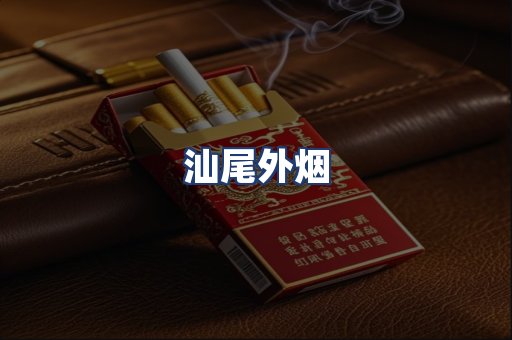 汕尾外烟