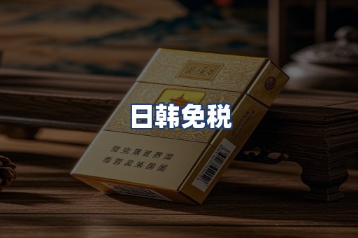日韩免税