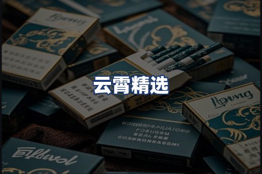 云霄精选
