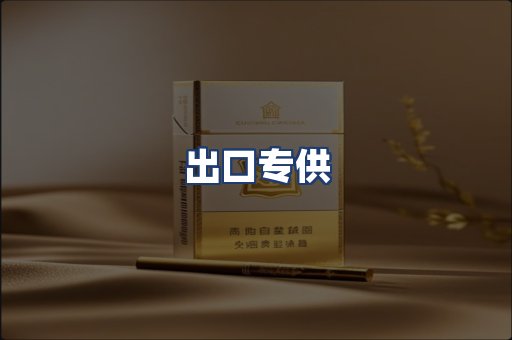 出口专供